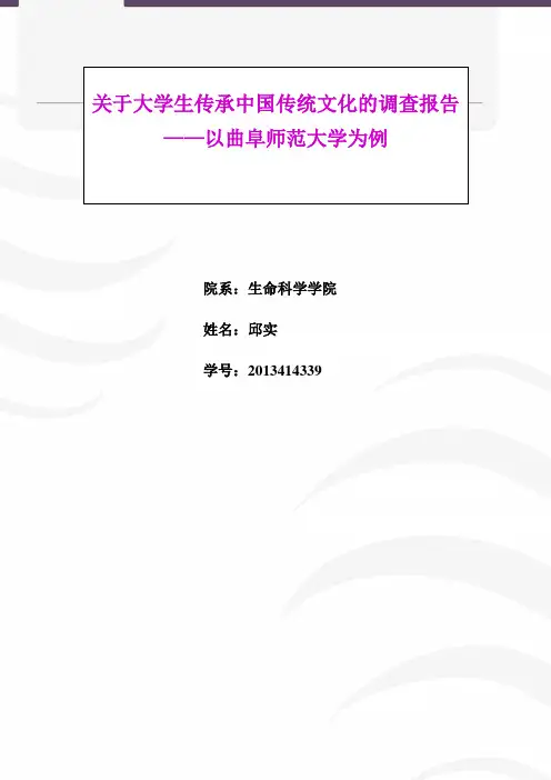 关于大学生传承中国传统文化的调查报告