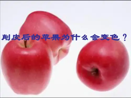 削皮后的苹果为什么会变色