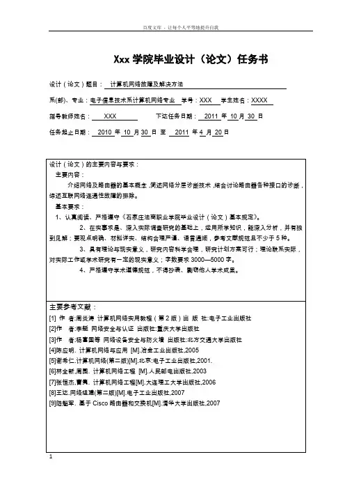XX学院关于计算机网络故障及解决方法毕业设计开题报告和任务书