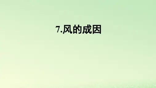 三年级科学上册空气7风的成因教学课件教科版