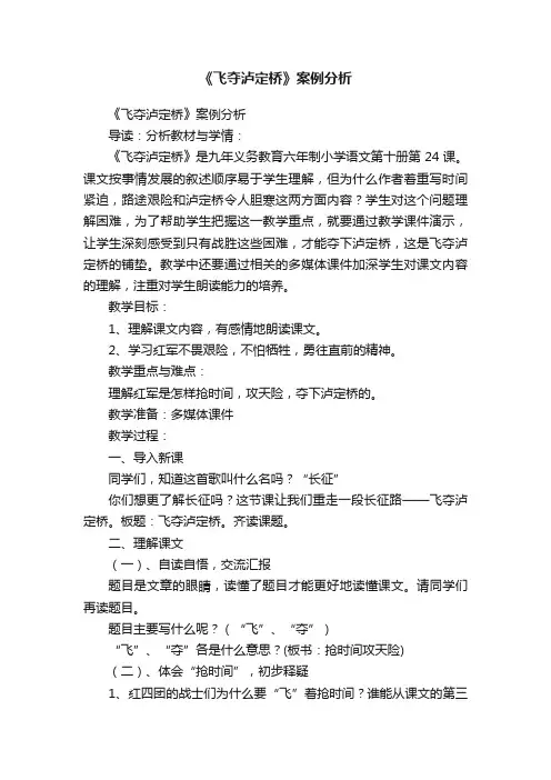 《飞夺泸定桥》案例分析