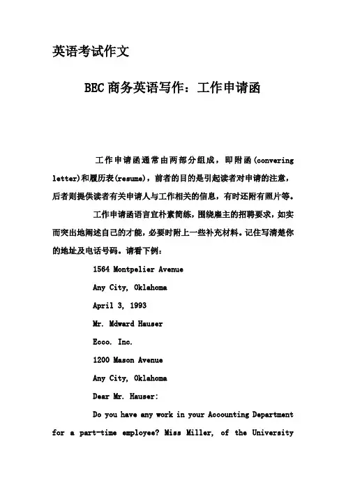 英语考试作文-BEC商务英语写作：工作申请函