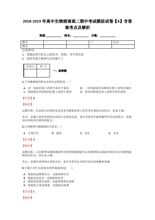 2018-2019年高中生物湖南高二期中考试模拟试卷【8】含答案考点及解析