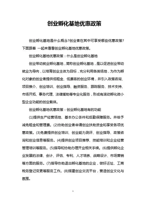 创业孵化基地优惠政策