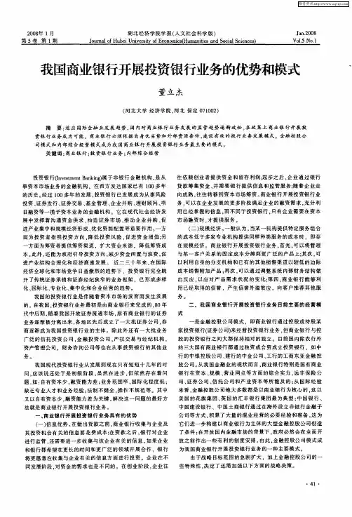 我国商业银行开展投资银行业务的优势和模式