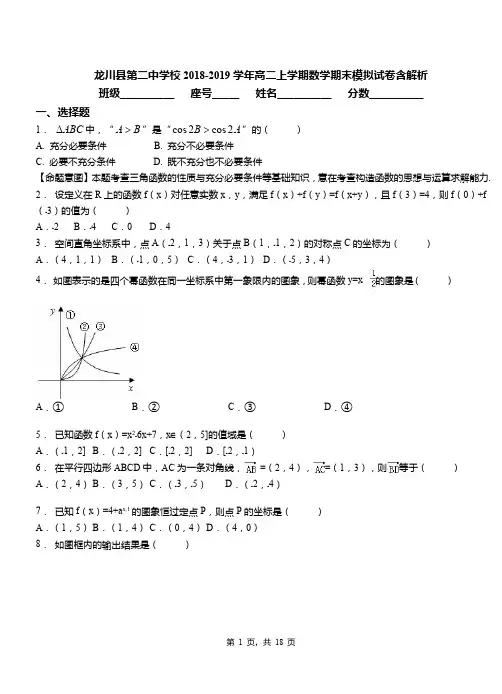 龙川县第二中学校2018-2019学年高二上学期数学期末模拟试卷含解析
