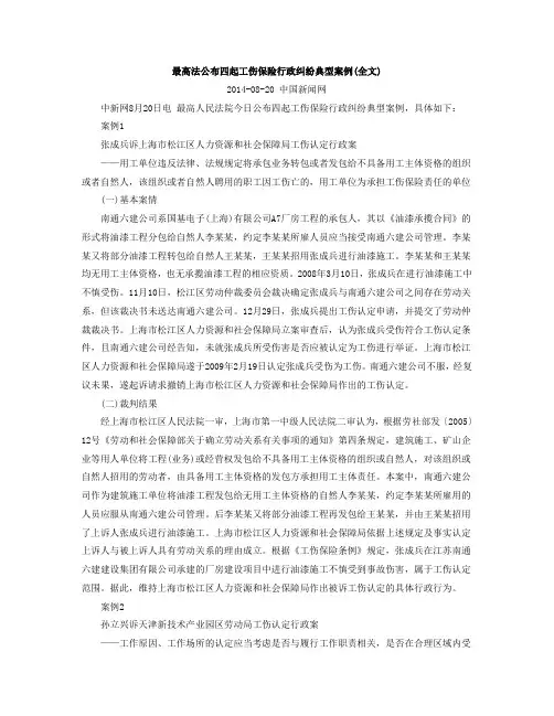 最高法公布四起工伤保险行政纠纷典型案例