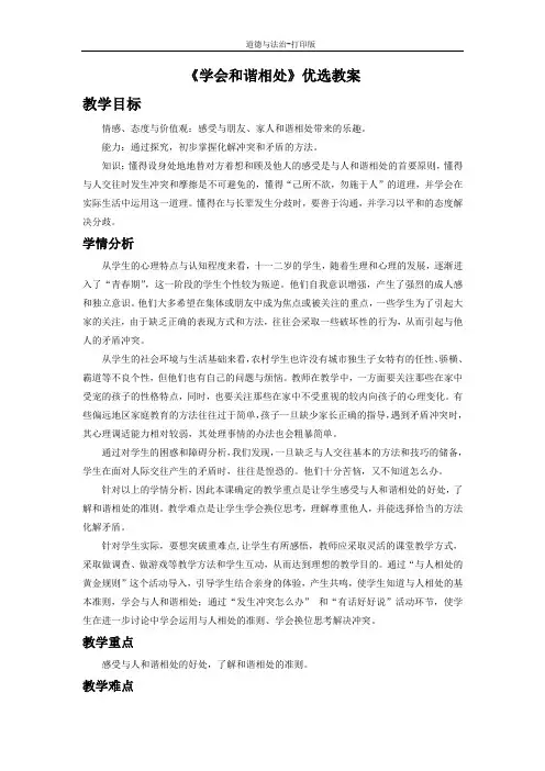 人教版-政治-六年级下册--《学会和谐相处》优选教案