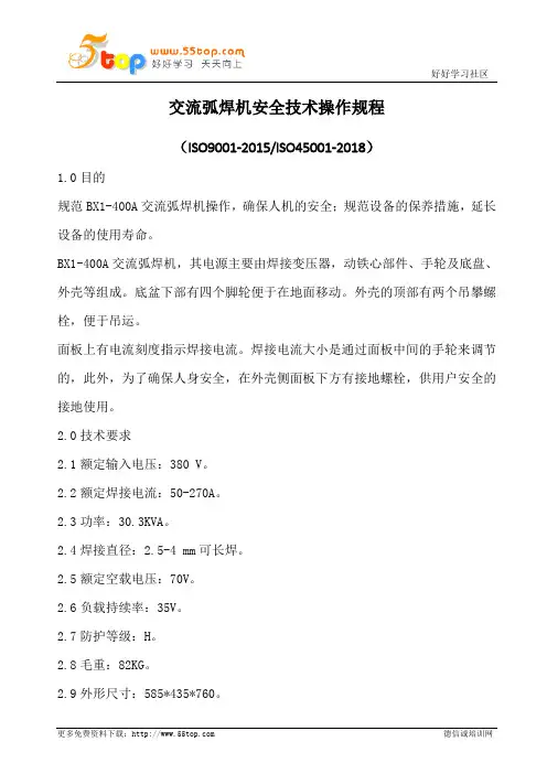 交流弧焊机安全技术操作规程