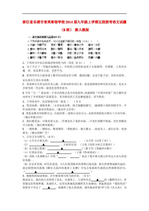 2014届九年级语文上学期五校联考试题(B班) 新人教版 第36套)