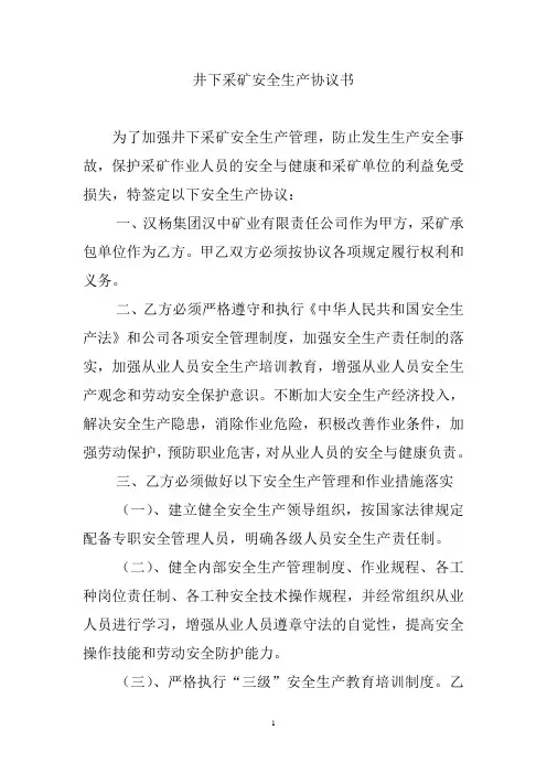 非煤矿山井下采矿安全生产协议书
