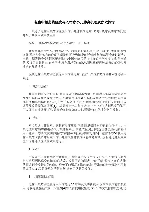 电脑中频药物经皮导入治疗小儿肺炎机理及疗效探讨 3