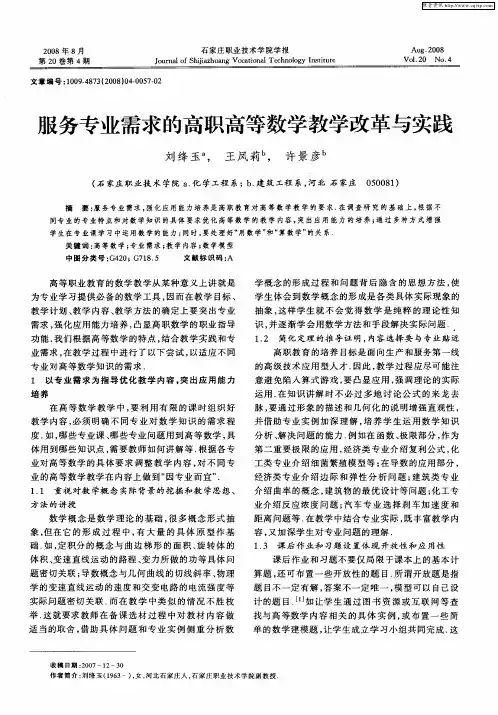 服务专业需求的高职高等数学教学改革与实践