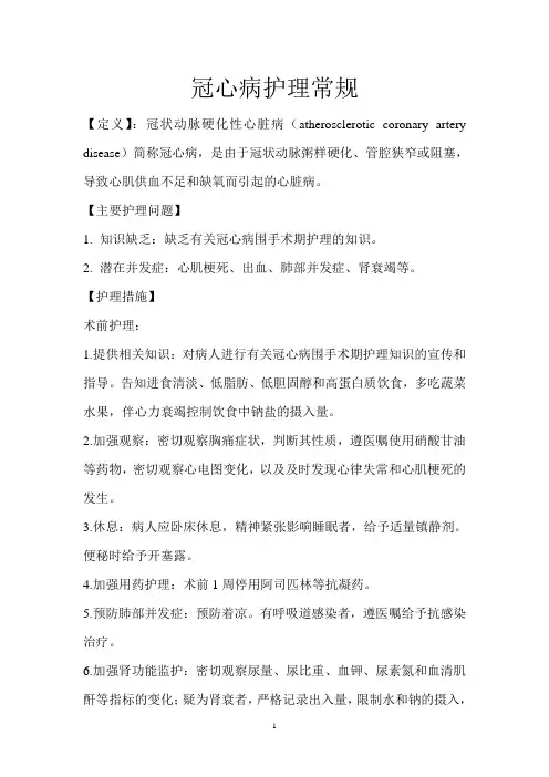 冠心病护理常规