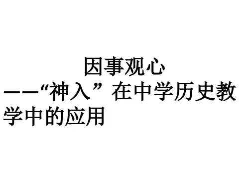 因事观心神入在中学历史教学中的应用