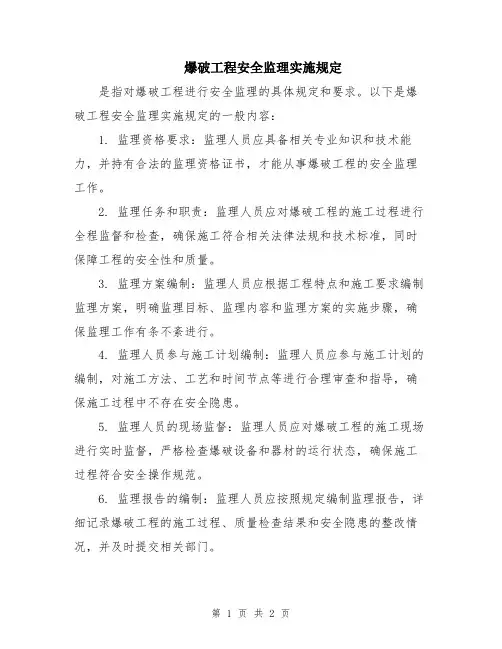 爆破工程安全监理实施规定