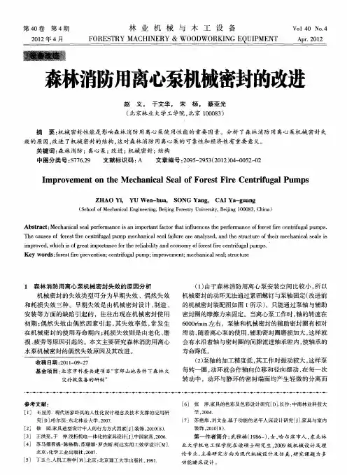 森林消防用离心泵机械密封的改进