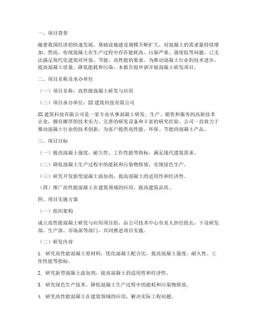 混凝土研发立项申请报告