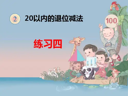 新人教版一年级数学下册《练习四》课件