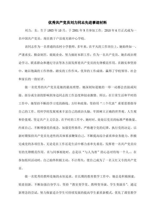 优秀党员先进事迹材料(教师)