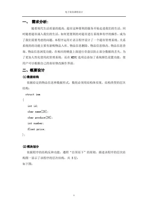 c语言超市管理系统报告书(C语言课程设计)