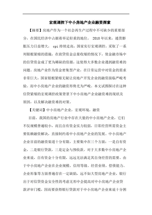 宏观调控下中小房地产企业融资探索