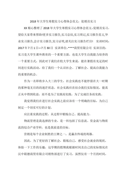 2018年大学生寒假实习心得体会范文：促销员实习