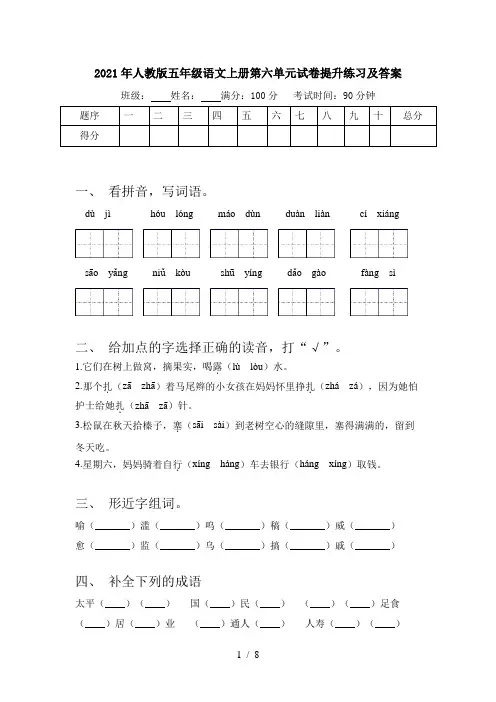2021年人教版五年级语文上册第六单元试卷提升练习及答案