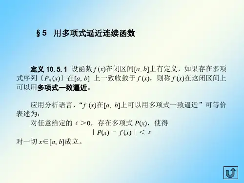 数学分析ch10-5用多项式逼近连续函数