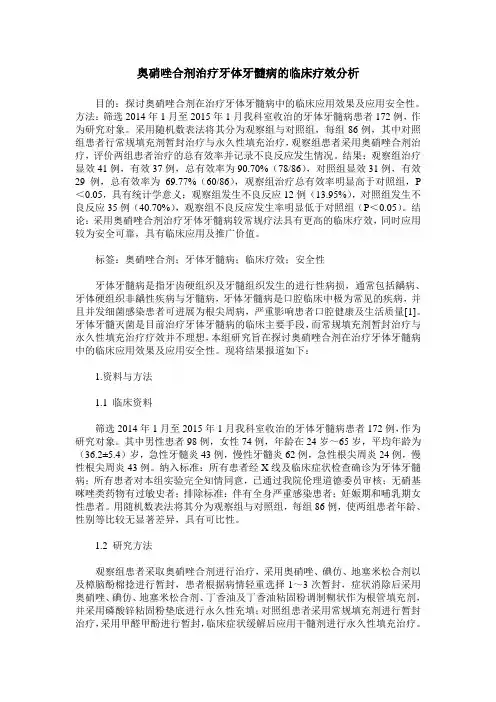 奥硝唑合剂治疗牙体牙髓病的临床疗效分析