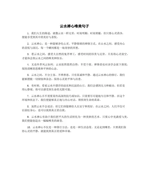 云水禅心唯美句子