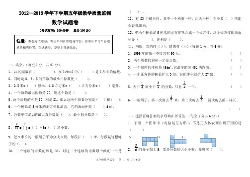 2012—2013学年下学期五年级数学教学质量监测