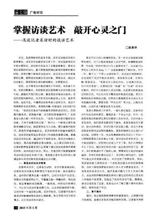 掌握访谈艺术 敲开心灵之门——浅谈记者采访时的谈话艺术