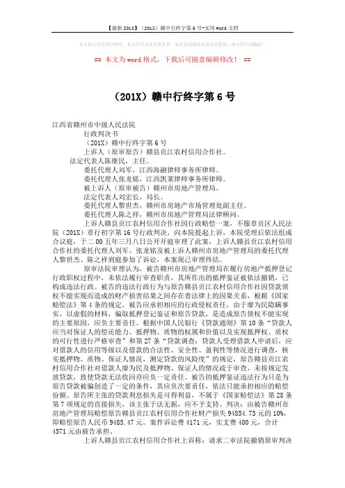 【最新2018】(201X)赣中行终字第6号-实用word文档 (3页)