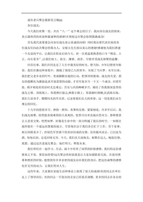 退伍老兵聚会发言稿5篇