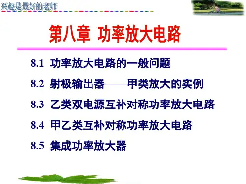 模拟电子技术-功率放大器基础.