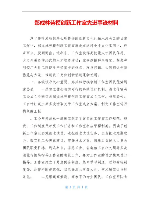 郑成林劳模创新工作室先进事迹材料
