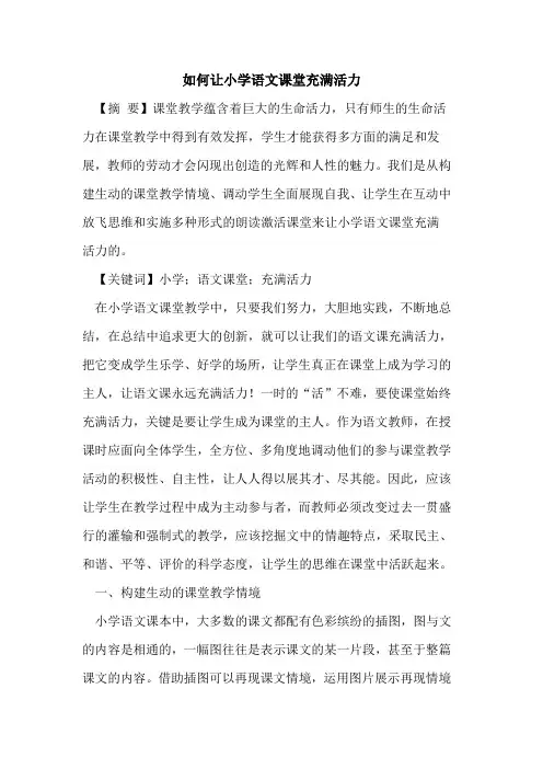 如何让小学语文课堂充满活力