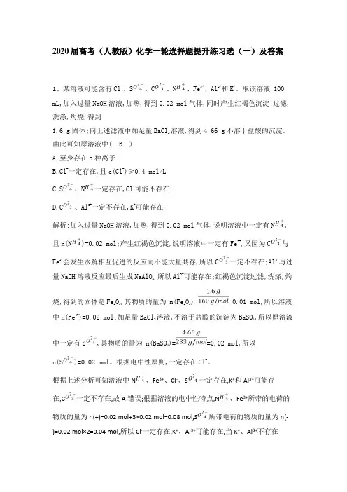 2020届高考(人教版)化学一轮选择题提升练习选(一)及答案