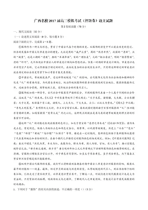 【全国校级联考Word版】广西名校2017届高三模拟考试(押题卷)语文试题(无答案)