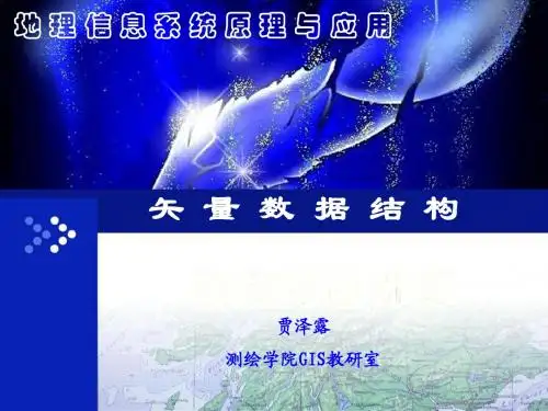 4-2 矢量数据结构