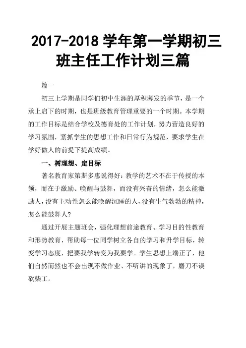 2017-2018学年第一学期初三班主任工作计划三篇