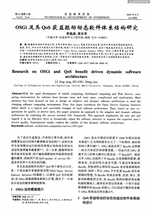 OSGi及其QoS获益驱动动态软件体系结构研究