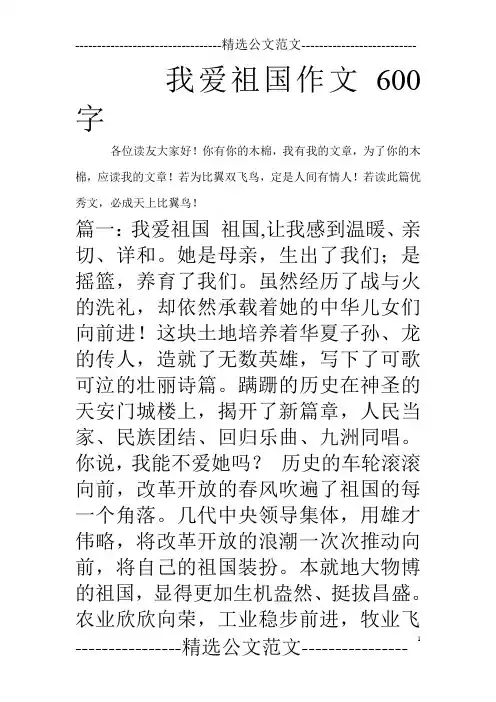我爱祖国作文600字