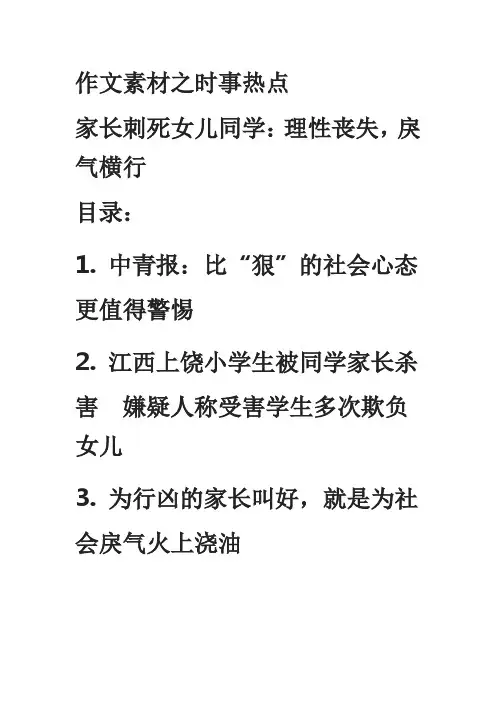 作文素材之时事热点    家长刺死女儿同学：理性丧失,戾气横行
