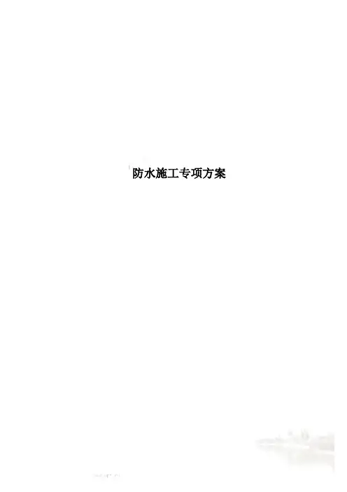 防水施工专项方案