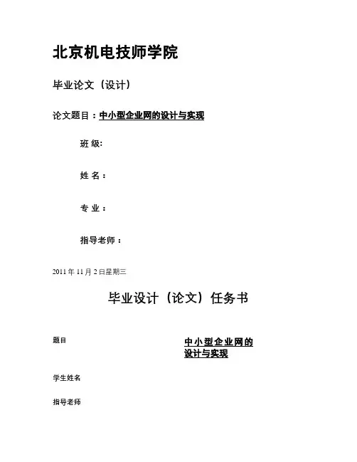 中小型企业网的设计与实现(毕业论文)