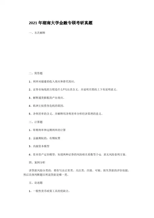 考研_2014年湖南大学金融专硕考研真题