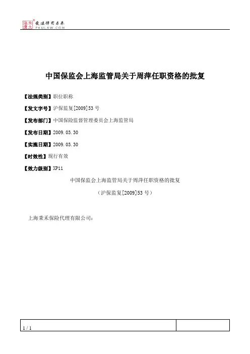 中国保监会上海监管局关于周萍任职资格的批复