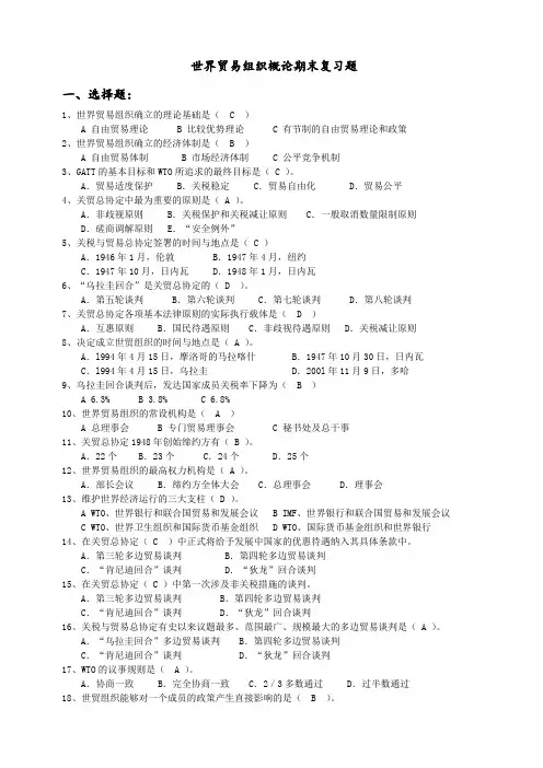WTO世界贸易组织概论期末复习题范文